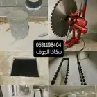 قص وتخريم الخرسانة سكاكا