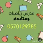 معلم رياضيات ومتابعة بالخبر