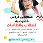 معلمين ومعلمات متخصصين حضورى للبيت اوولاين