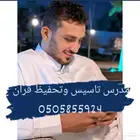 مدرس تاسيس وتحفيظ قران