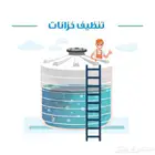 شركة تنظيف خزانات غسيل وعزل خزانات بمكه