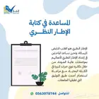 المساعدة في كتابة الإطار النظري