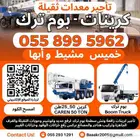 كرين بجميع الأحجام CRANE TUV ابها خميس مشيط