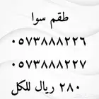 طقم سوا مميز بسعر مميز