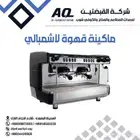 جميع معدات الكوفي شوب