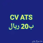 سيرة ذاتية - CV ATS