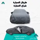 غطاء السيارة - حماية متكاملة لسيارتك