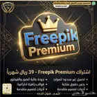 اشتراك Freepik Premium الشهري بسعر خيالي