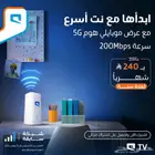 راوتر موبايلي 5G وماي فاي هدية (شريحة نت مفتوح)