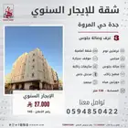 شقة للايجار في جدة حي المروة بالقرب من طريق الامير ماجد
