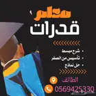 مدرس خصوصي قدرات كمي تأسيس من الصفر والوصول لمرحله الاتقان