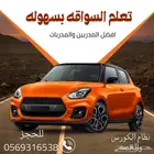 عرض على تعليم السواقه
