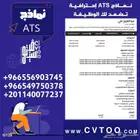 سيرة ذاتية ATS
