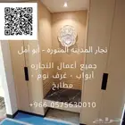 اثاث غرف نوم ستاير بالمدينه المنوره (نجار)