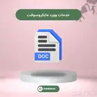 خدمات وورد مايكروسوفت