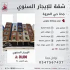 شقة فاخرة للايجار السنوي جدة حي المروة