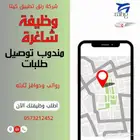 مطلوب مناديب توصيل طلبات