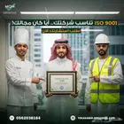 شهادات الايزو تصنيف المقاولين ISO Certificates