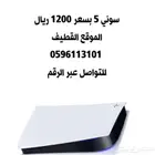 سوني 5 بسعر 1200 ريال في القطيف