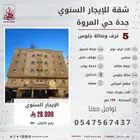 شقة خمس غرف للايجار السنوي جدة حي المروة
