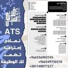 سيرة ذاتية بتقنية ال ATS