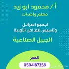 معلم رياضيات بالجبيل الصناعيه وتأسيس لجميع المراحل الإبتدائي