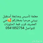 معلمة تأسيس ومتابعة أستقبل ببيتي مرحبا بصغاركم حي المصيف قرب