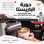 دورة الباريستا