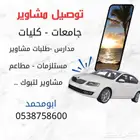 ياسر لتوصيل مشاوير بتيماء