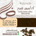معلم صفوف أولية ومتوسطه