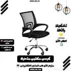 كرسي مكتبي متحرك مريح وجودة بمقابل سعر مميز