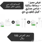 سلك وشاحن وسماعه برو