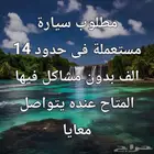 مطلوب سيارة مستعملة اتوماتيك