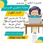 معلمه انجليزي خصوصيه الدمام الظهران الخبر