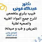 شرح وتدريس المواد الطبيه والصحيه (طب-تمريض-صيدله)