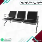 كراسي انتضار ثلاثيه