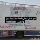 شركة نقل عفش بالدمام والخبر والجبيل والاحساء