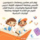 معلمين ومعلمات تأسيس صيفي للصفوف الأولية عربي وإنجليزي