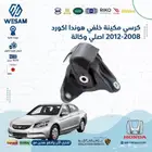 طقم كراسي مكينه هوندا اكورد 2008-2012 اصلي وكالة