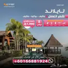 شهر عسل في تايلاند 8 ليالي