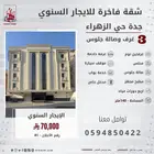 شقة فاخرة للايجار السنوي جدة حي الزهراء
