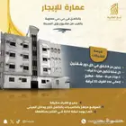 عمارة للايجار حي بني معاوية بالقرب من رؤى المدينة