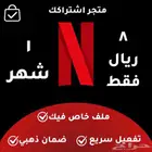 اشتراك نتفلكس 8 ريال في الشهر
