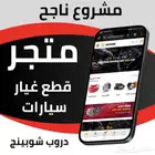 مشروع مكسب متجر قطع غيار سيارات ارباح عالية