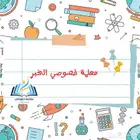 معلمة تاسيس بالدمام ونوفر اميز المعلمين في الخبر