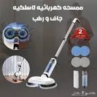 ممسحة كهربائيه لاسلكيه جاف و رطب