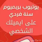 يوتيوب بريميوم فردي ( شهر  3 شهور  سنه)