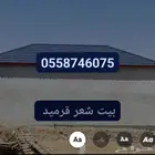 بيت شعر قرميد تلبيس قماش