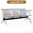 كراسي انتظار ألمنيوم 2 و3 مقاعد بجودة عالية للمستشفيات