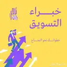 تسويق احترافي لمتجرك و لنشاطك التجاري